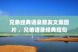 兄弟经典语录朋友文案图片 ，兄弟语录经典短句