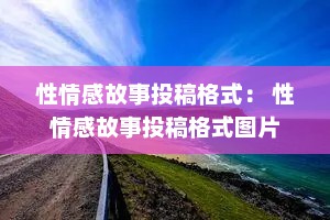 性情感故事投稿格式： 性情感故事投稿格式图片