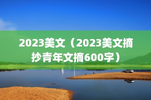 2023美文（2023美文摘抄青年文摘600字）