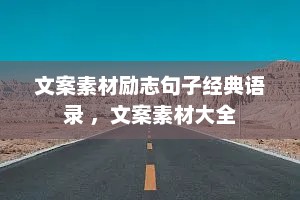 文案素材励志句子经典语录 ，文案素材大全
