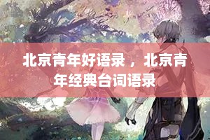 北京青年好语录 ，北京青年经典台词语录