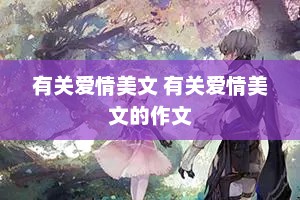 有关爱情美文 有关爱情美文的作文