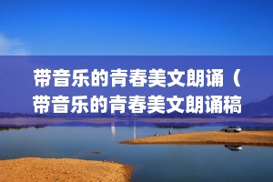带音乐的青春美文朗诵（带音乐的青春美文朗诵稿）