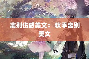 离别伤感美文： 秋季离别美文
