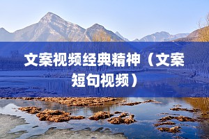文案视频经典精神（文案短句视频）