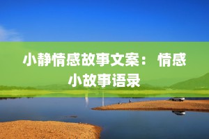 小静情感故事文案： 情感小故事语录