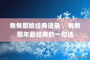 匆匆那娘经典语录 ，匆匆那年最经典的一句话