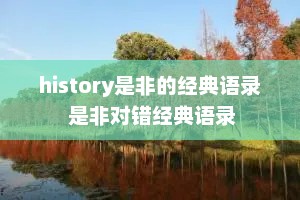 history是非的经典语录 是非对错经典语录