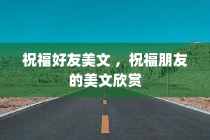 祝福好友美文 ，祝福朋友的美文欣赏