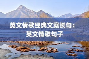 英文情歌经典文案长句： 英文情歌句子