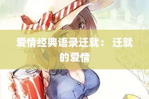 爱情经典语录迁就： 迁就的爱情
