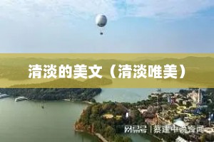 清淡的美文（清淡唯美）
