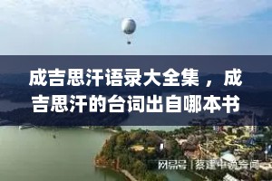 成吉思汗语录大全集 ，成吉思汗的台词出自哪本书