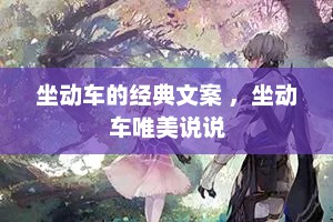 坐动车的经典文案 ，坐动车唯美说说