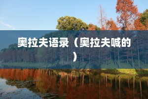 奥拉夫语录（奥拉夫喊的）