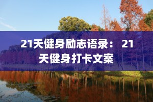 21天健身励志语录： 21天健身打卡文案
