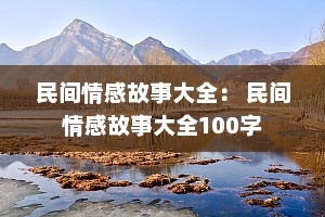 民间情感故事大全： 民间情感故事大全100字