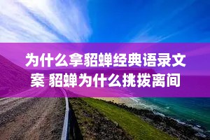 为什么拿貂蝉经典语录文案 貂蝉为什么挑拨离间
