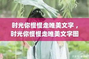时光你慢慢走唯美文字 ，时光你慢慢走唯美文字图片高清