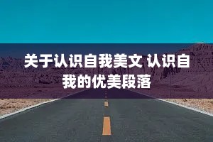 关于认识自我美文 认识自我的优美段落