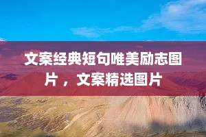 文案经典短句唯美励志图片 ，文案精选图片