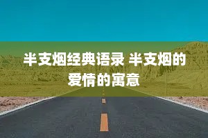 半支烟经典语录 半支烟的爱情的寓意