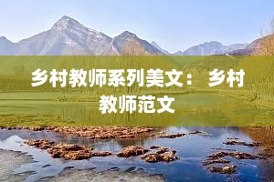 乡村教师系列美文： 乡村教师范文