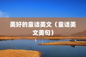 美好的童话美文（童话美文美句）