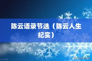 陈云语录节选（陈云人生纪实）