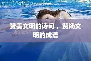 赞美文明的诗词 ，赞扬文明的成语