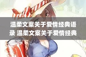 温柔文案关于爱情经典语录 温柔文案关于爱情经典语录长句