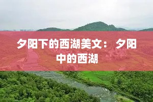 夕阳下的西湖美文： 夕阳中的西湖