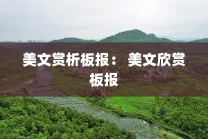 美文赏析板报： 美文欣赏板报
