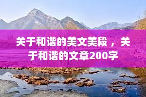 关于和谐的美文美段 ，关于和谐的文章200字