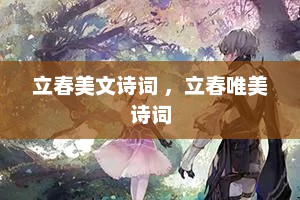 立春美文诗词 ，立春唯美诗词