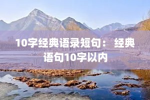 10字经典语录短句： 经典语句10字以内