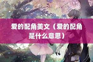 爱的配角美文（爱的配角是什么意思）