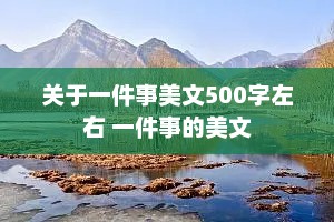 关于一件事美文500字左右 一件事的美文