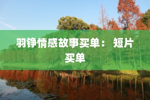 羽铮情感故事买单： 短片买单