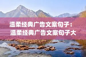 温柔经典广告文案句子： 温柔经典广告文案句子大全