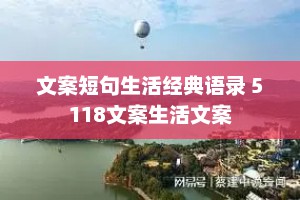 文案短句生活经典语录 5118文案生活文案