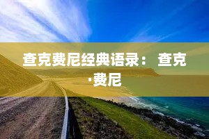 查克费尼经典语录： 查克·费尼
