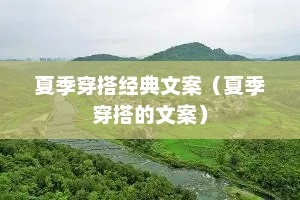 夏季穿搭经典文案（夏季穿搭的文案）