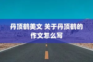 丹顶鹤美文 关于丹顶鹤的作文怎么写