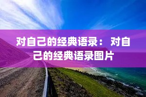 对自己的经典语录： 对自己的经典语录图片