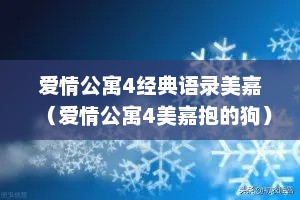 爱情公寓4经典语录美嘉（爱情公寓4美嘉抱的狗）