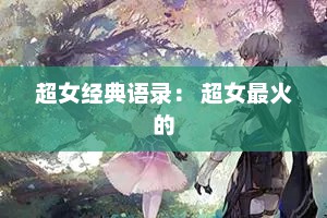 超女经典语录： 超女最火的