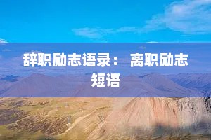 辞职励志语录： 离职励志短语