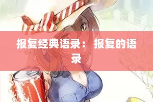 报复经典语录： 报复的语录