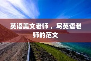 英语美文老师 ，写英语老师的范文